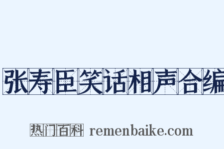 张寿臣笑话相声合编是什么意思的图片